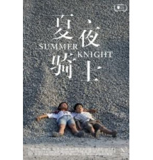 Летний рыцарь (2019)