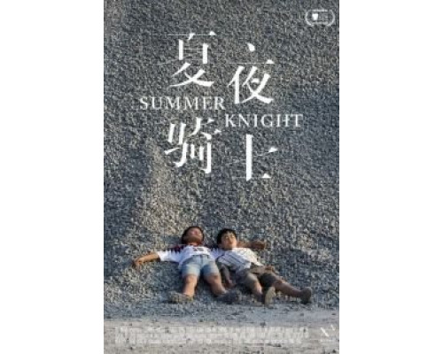 Летний рыцарь  (фильм 2019) смотреть онлайн