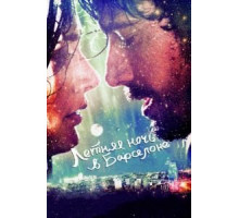 Летняя ночь в Барселоне (2013)
