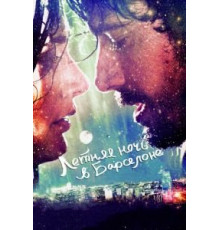 Летняя ночь в Барселоне (2013)