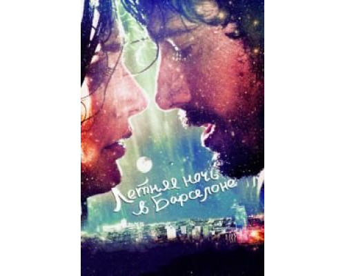 Летняя ночь в Барселоне  (фильм 2013) смотреть онлайн