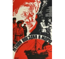 Летняя поездка к морю (1978)