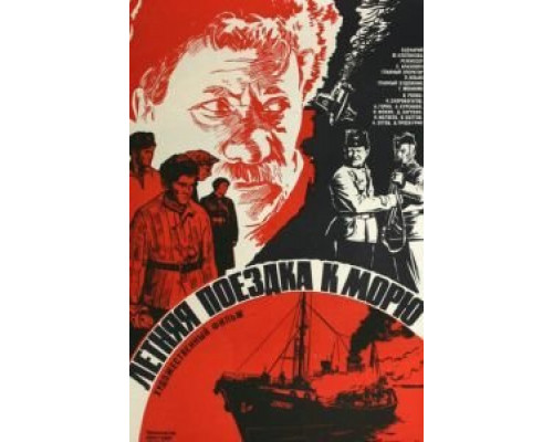 Летняя поездка к морю  (фильм 1978) смотреть онлайн