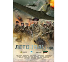 Лето 1941 года (2022)