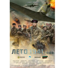 Лето 1941 года (2022)