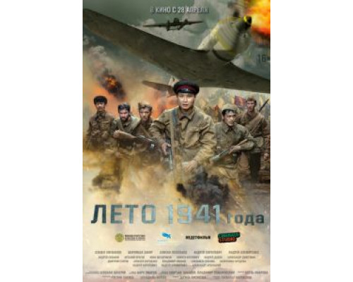 Лето 1941 года  (фильм 2022) смотреть онлайн
