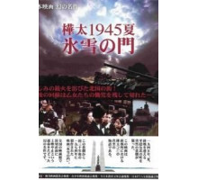 Лето 1945 года на Карафуто. Врата из льда и снега (1974)