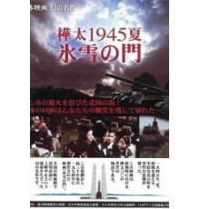 Лето 1945 года на Карафуто. Врата из льда и снега (1974)