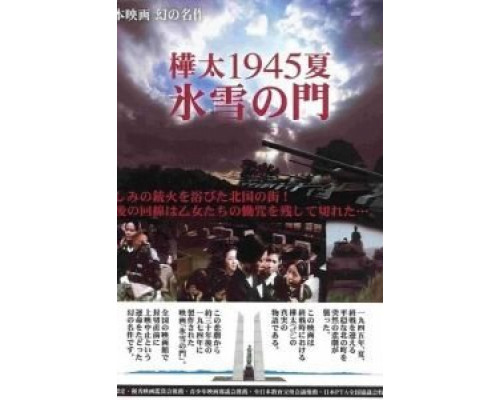 Лето 1945 года на Карафуто. Врата из льда и снега  (фильм 1974) смотреть онлайн