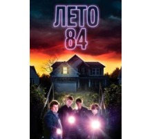 Лето 84 (2017)