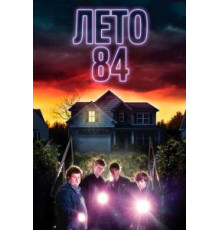 Лето 84 (2017)