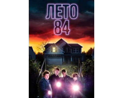 Лето 84  (фильм 2017) смотреть онлайн
