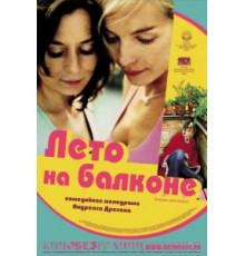 Лето на балконе (2005)