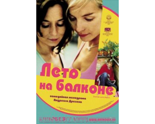 Лето на балконе  (фильм 2005) смотреть онлайн