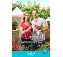 Лето на винограднике (2017)