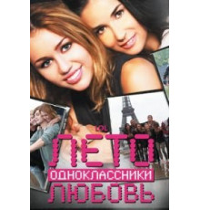 Лето. Одноклассники. Любовь (2011)