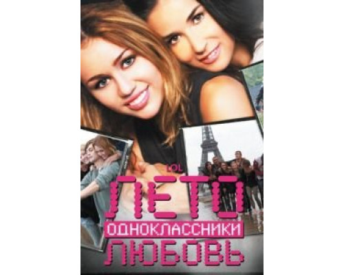 Лето. Одноклассники. Любовь  (фильм 2011) смотреть онлайн
