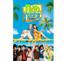 Лето. Пляж. Кино (2013)