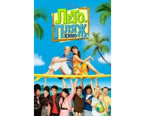 Лето. Пляж. Кино  (фильм 2013) смотреть онлайн