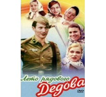 Лето рядового Дедова (1971)
