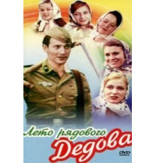 Лето рядового Дедова (1971)