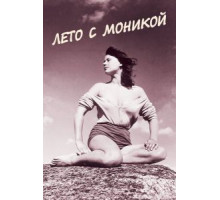 Лето с Моникой (1953)