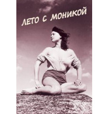 Лето с Моникой (1953)