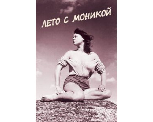 Лето с Моникой  (фильм 1953) смотреть онлайн