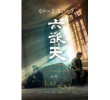 Лето в Чанша (2019)