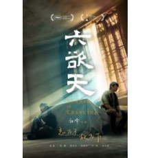 Лето в Чанша (2019)