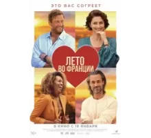 Лето во Франции (2023)