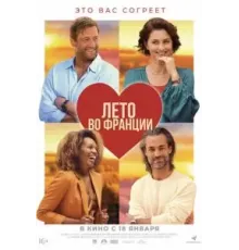Лето во Франции (2023)