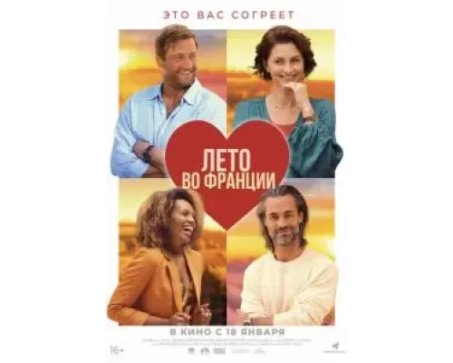Лето во Франции  (фильм 2023) смотреть онлайн