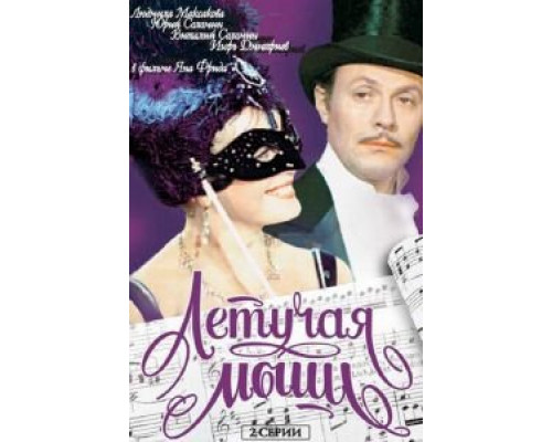 Летучая мышь  (фильм 1978) смотреть онлайн