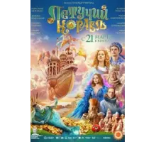 Летучий корабль (2024)