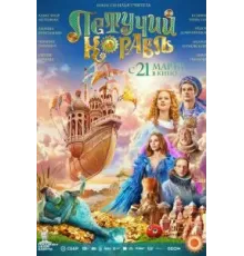 Летучий корабль (2024)