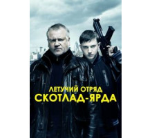 Летучий отряд Скотланд-Ярда (2012)