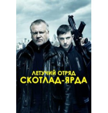 Летучий отряд Скотланд-Ярда (2012)