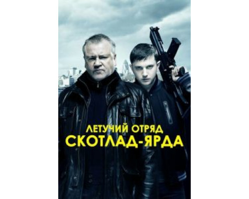 Летучий отряд Скотланд-Ярда  (фильм 2012) смотреть онлайн
