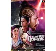 Летящий Пенджаб (2016)