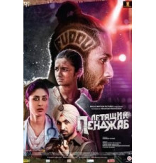 Летящий Пенджаб (2016)
