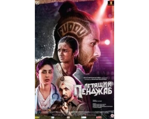 Летящий Пенджаб  (фильм 2016) смотреть онлайн