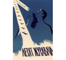 Летят журавли (1957)