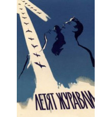 Летят журавли (1957)
