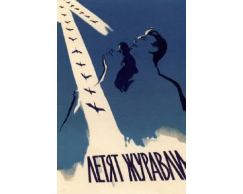 Летят журавли  (фильм 1957) смотреть онлайн