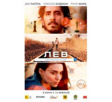 Лев (2016)
