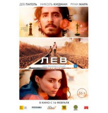 Лев (2016)