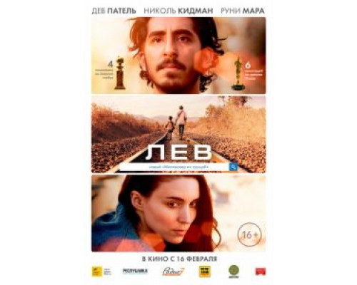 Лев  (фильм 2016) смотреть онлайн
