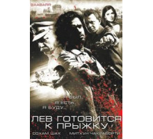 Лев готовится к прыжку (2009)