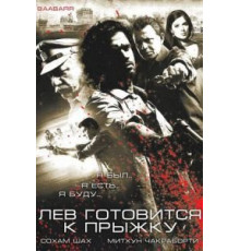 Лев готовится к прыжку (2009)